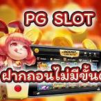 pg slot ผ่าน true wallet ไม่มีขั้นต่ำ
